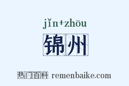 锦州是什么意思的图片